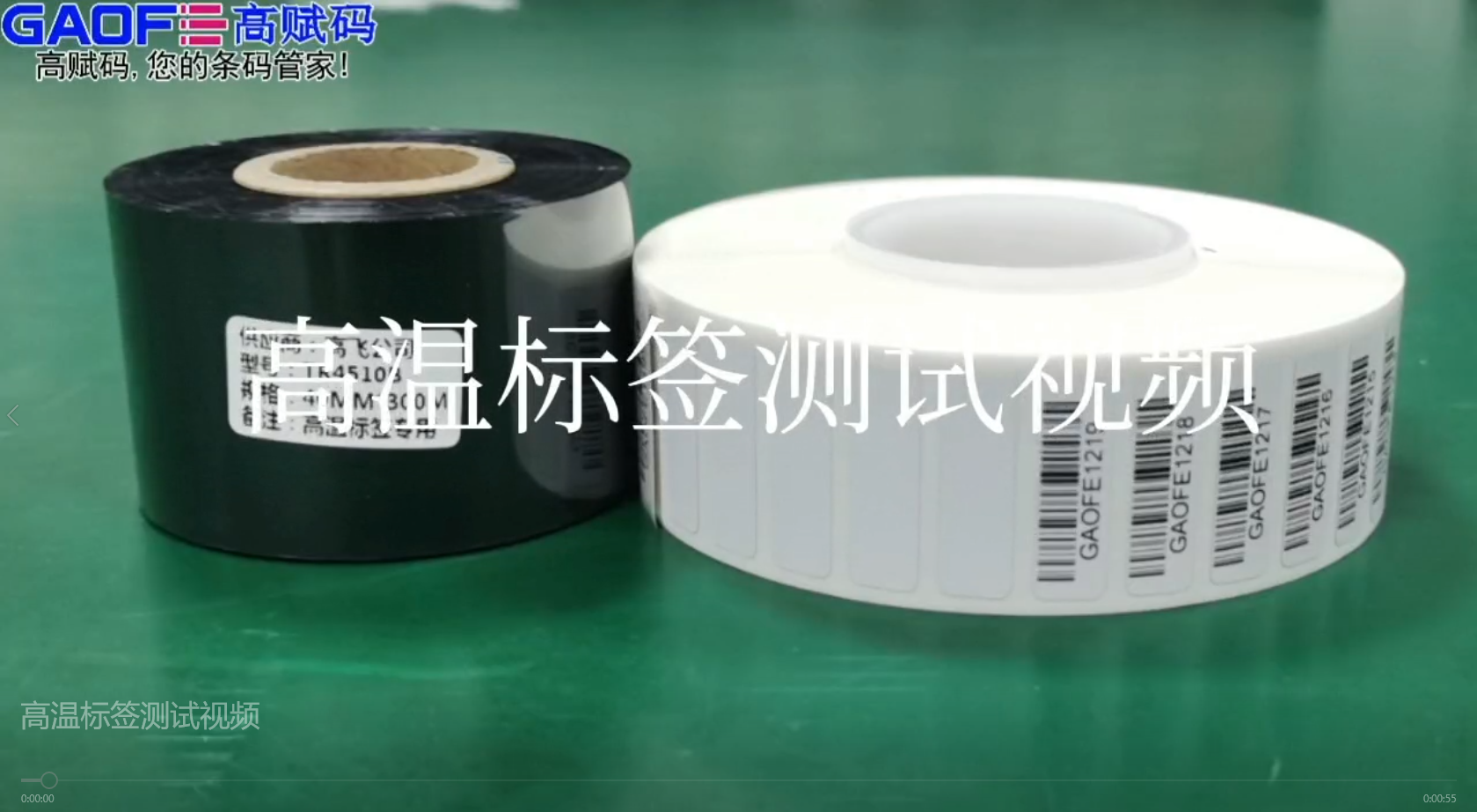 高賦碼高溫標(biāo)簽，耐高溫、耐酒精、耐橡皮擦、耐磨擦測(cè)試