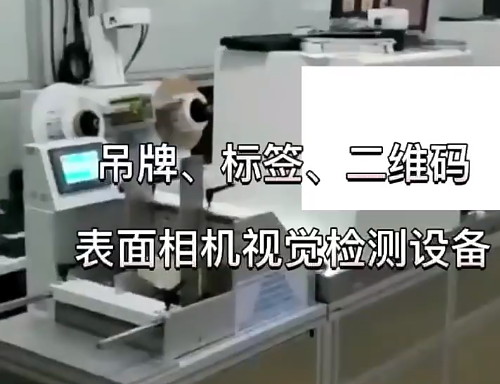吊牌、標(biāo)簽、二維碼表面相機(jī)視覺檢測設(shè)備 高賦碼
