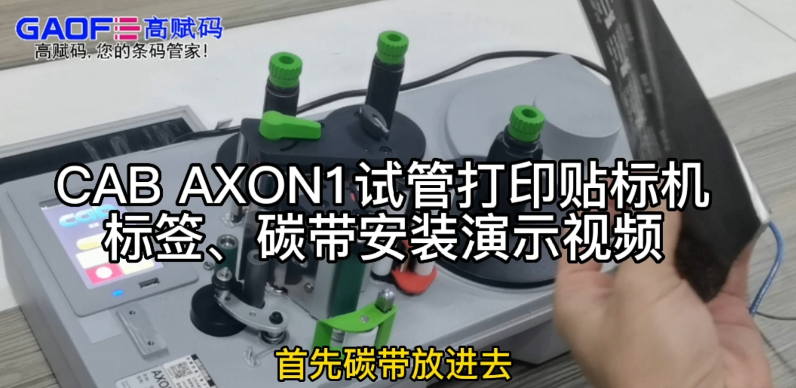 CAB AXON1試管打印貼標(biāo)機(jī)，標(biāo)簽、碳帶安裝演示視頻