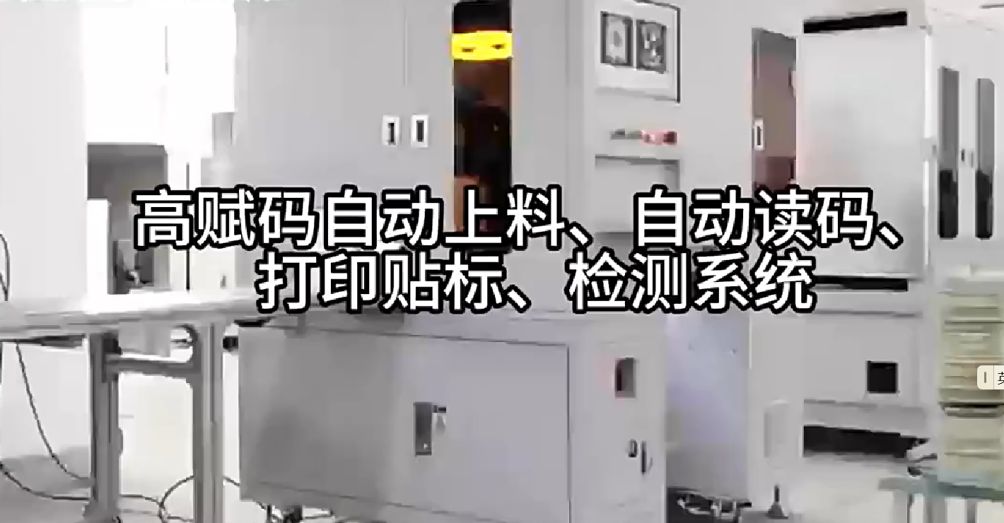 高賦碼自動上料、自動讀碼、打印貼標、檢測系統(tǒng)