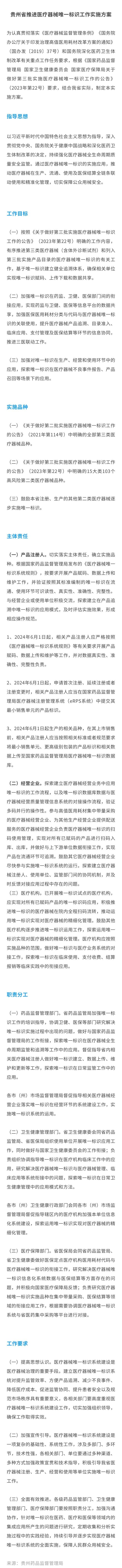 貴州省藥監(jiān)局發(fā)布推進(jìn)醫(yī)療器械唯一標(biāo)識(shí)工作實(shí)施方案的通知