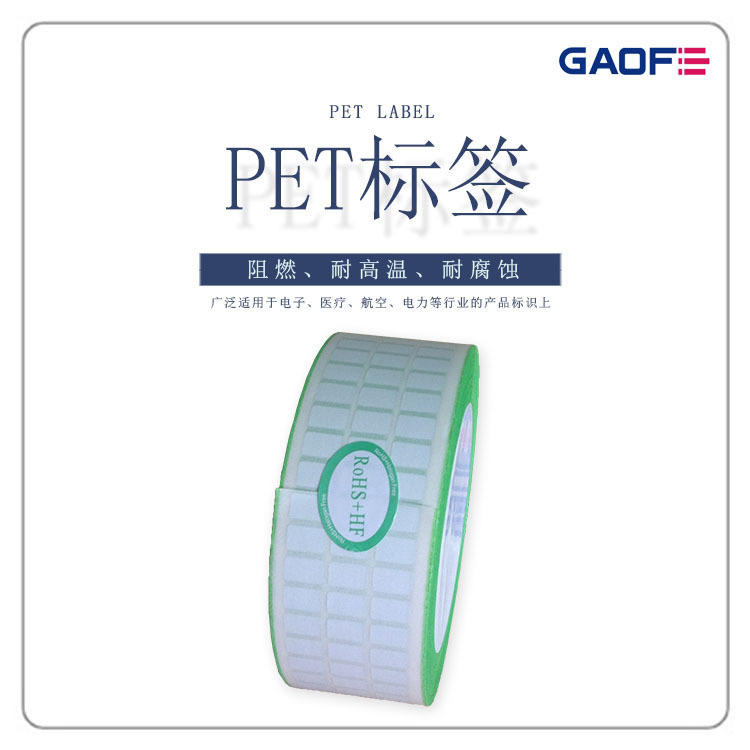 防水PET標(biāo)簽紙 電子不干膠標(biāo)簽紙 二維碼高溫貼紙 阻燃標(biāo)貼-高賦碼