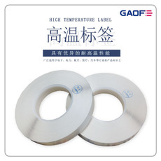 廠家定制 PCB板高溫標(biāo)簽 耐高溫標(biāo)簽 高溫標(biāo)簽價格 B-422 亮面-高賦碼
