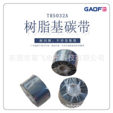 PCB板專用碳帶（110*300） 全樹脂基碳帶 TR4510B條碼打印機(jī)色帶-高賦碼