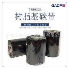 廠家直銷 樹脂基碳帶 標簽機打印碳帶 條碼打印機專用碳帶-高賦碼