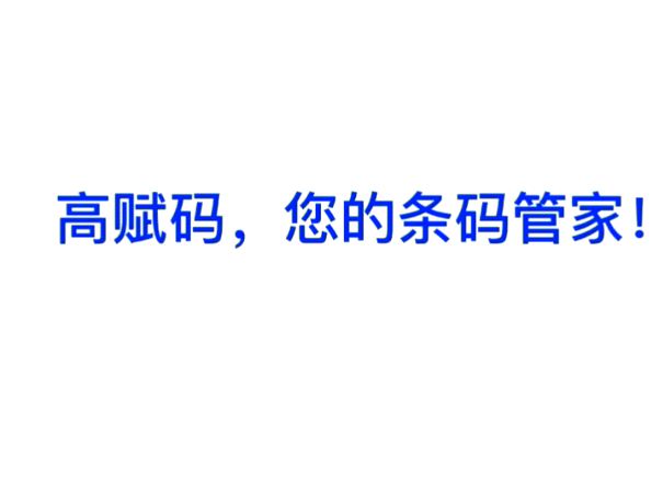 高賦碼-醫(yī)療試管自動(dòng)打印貼標(biāo)機(jī)