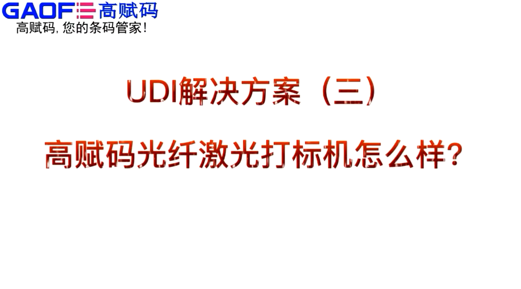 UDI解決方案（三）高賦碼光纖激光打標(biāo)機(jī)怎么樣？